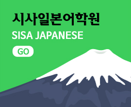 시사일본어학원