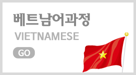 시사베트남어학원