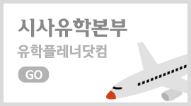 시사유학본부