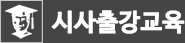 시사출강교육