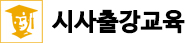 시사출강교육